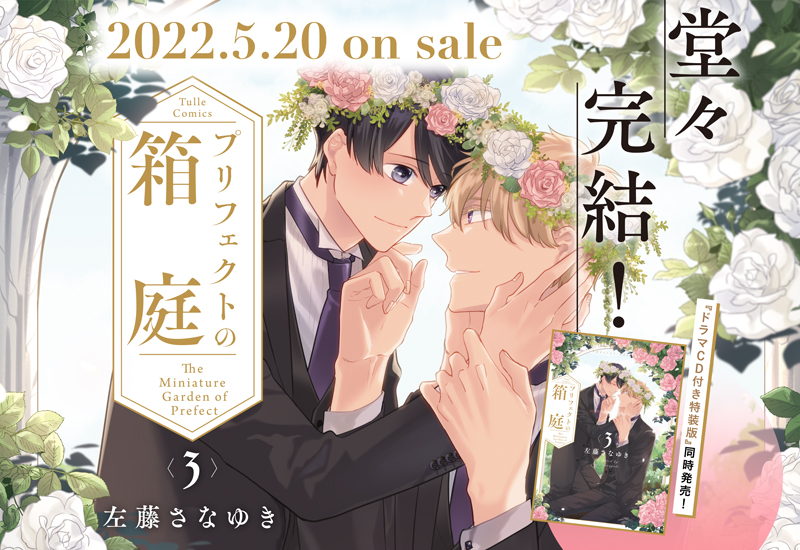 Amazon.co.jp: プリフェクトの箱庭 3 (Tulle Comics) : 左藤さな