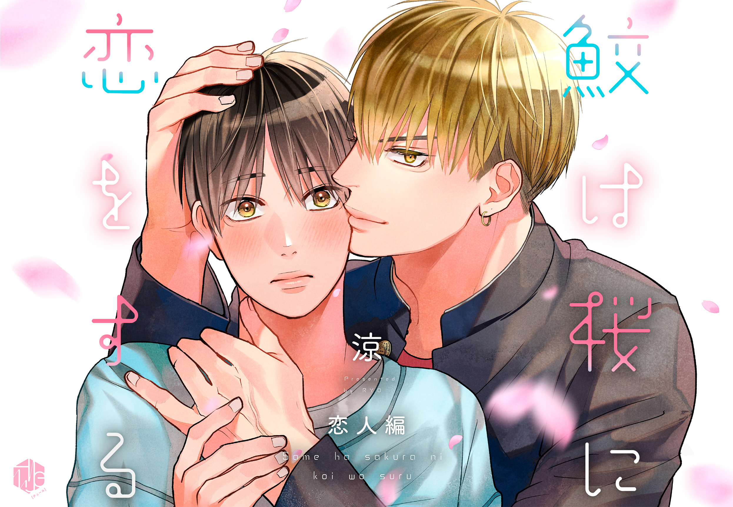 鮫は桜に恋をする~恋人編~／涼 - Tulle