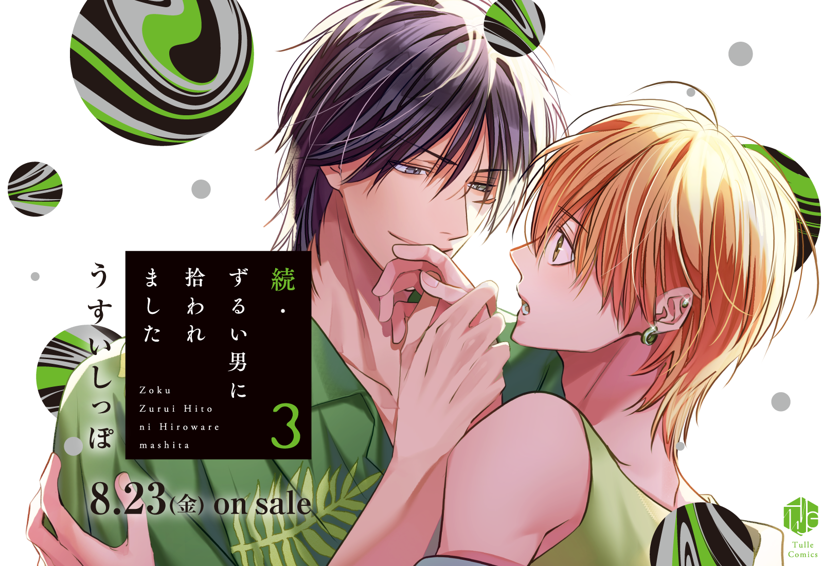 ずるい男に拾われました ずるい男に拾われました act.39｜無料漫画（マンガ）なら